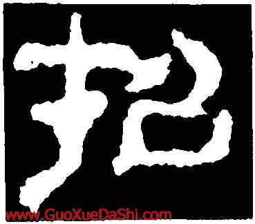招,校官潘乾碑,書法字典